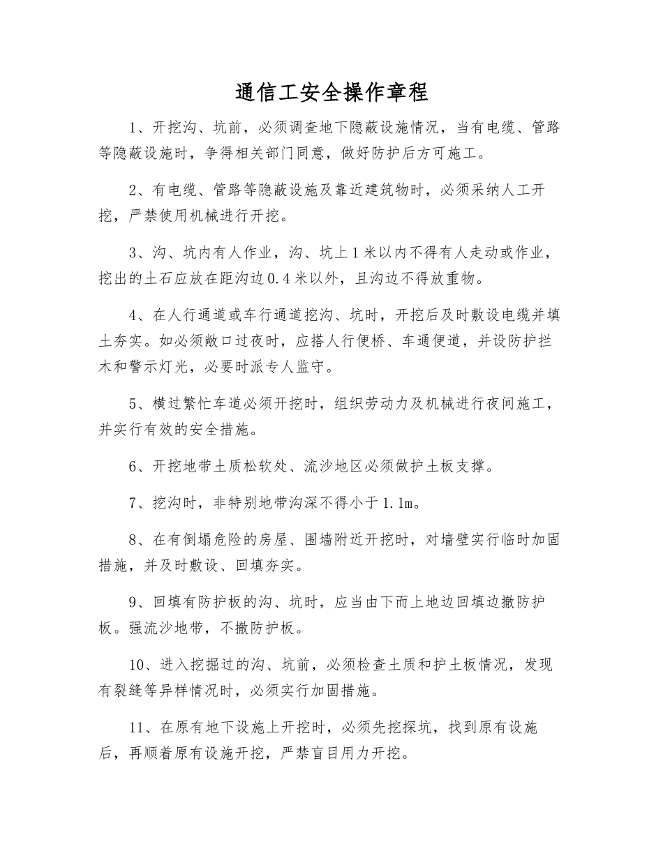 通信工安全操作规程_第1页