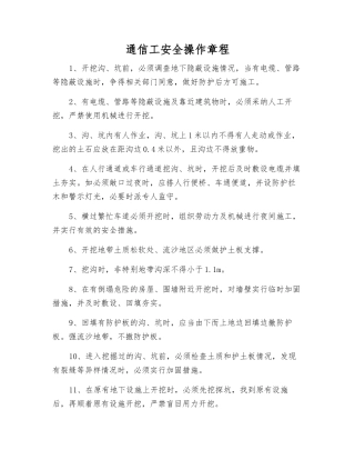 通信工安全操作规程