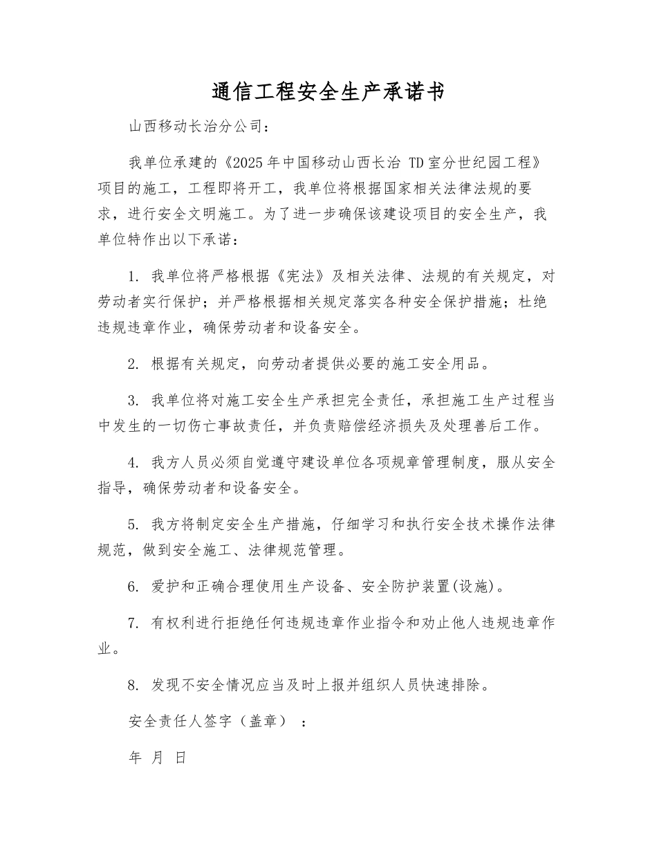 通信工程安全生产承诺书_第1页
