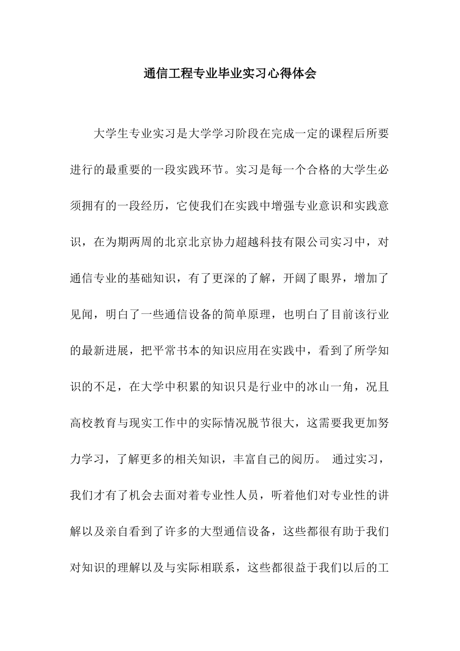 通信工程专业毕业实习心得体会_第1页