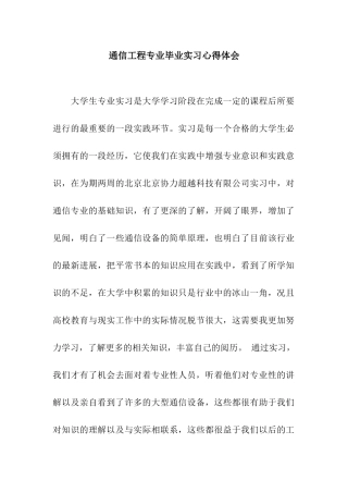 通信工程专业毕业实习心得体会