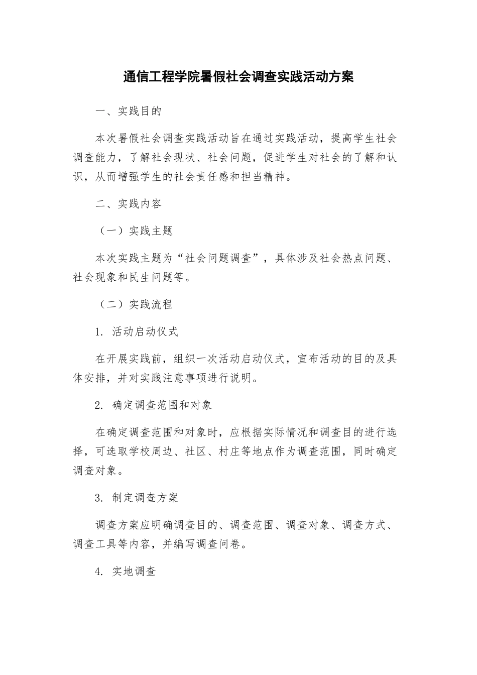 通信工程学院暑假社会调查实践活动方案_第1页