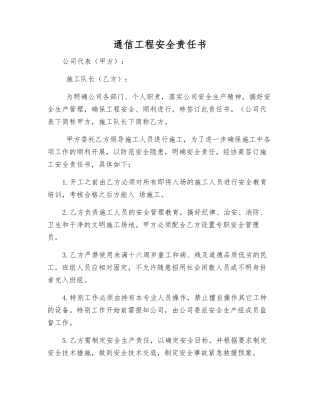 通信工程安全责任书