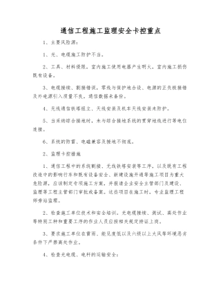 通信工程施工监理安全卡控重点