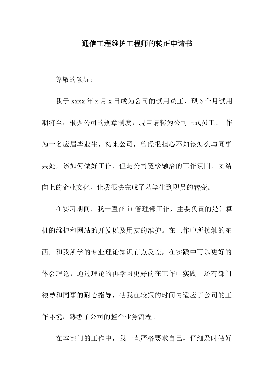 通信工程维护工程师的转正申请书_第1页