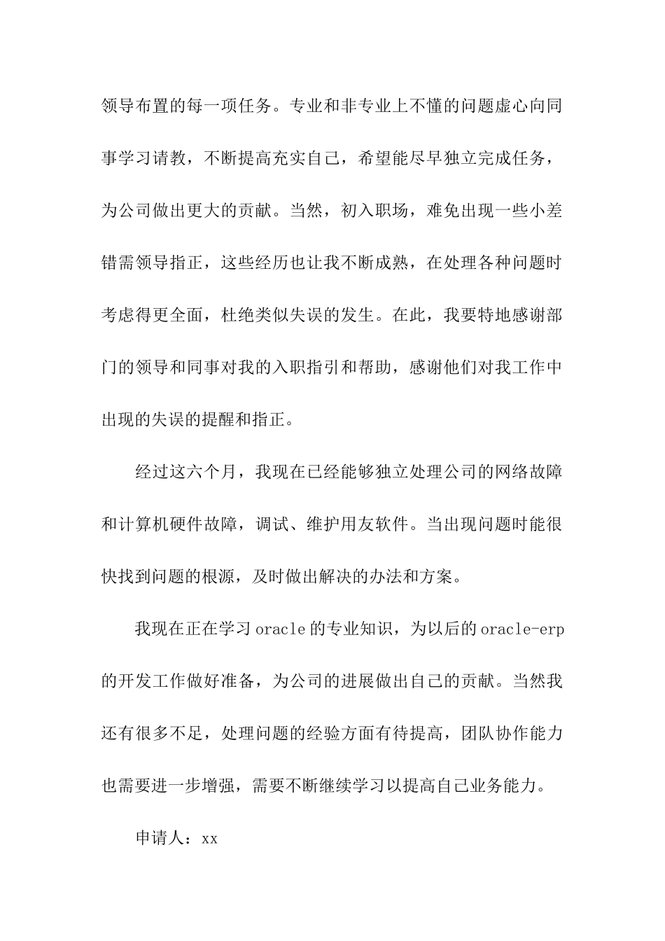 通信工程维护工程师的转正申请书_第2页