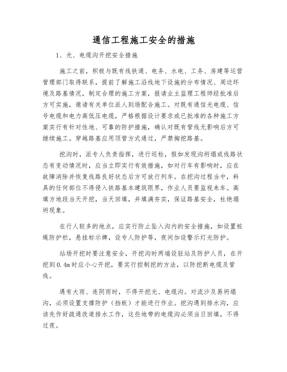 通信工程施工安全的措施_第1页