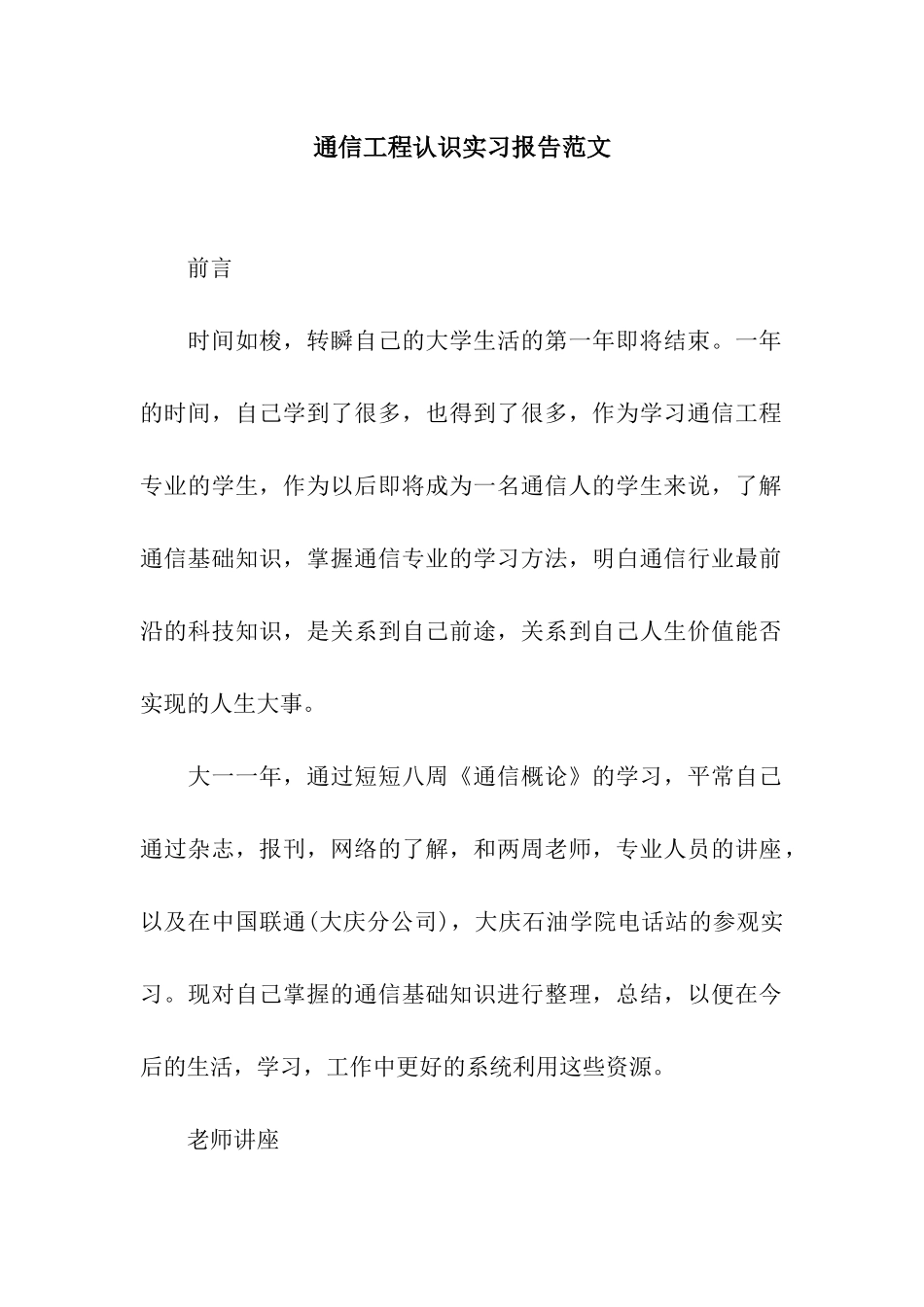 通信工程认识实习报告范文_第1页