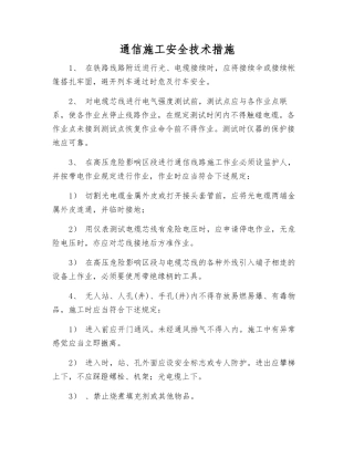 通信施工安全技术措施
