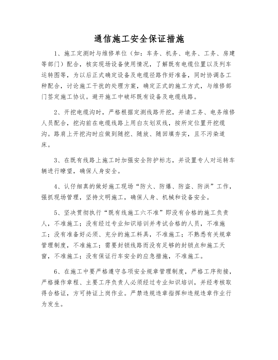 通信施工安全保证措施_第1页