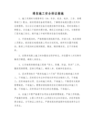 通信施工安全保证措施
