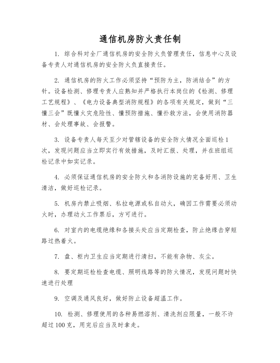 通信机房防火责任制_第1页