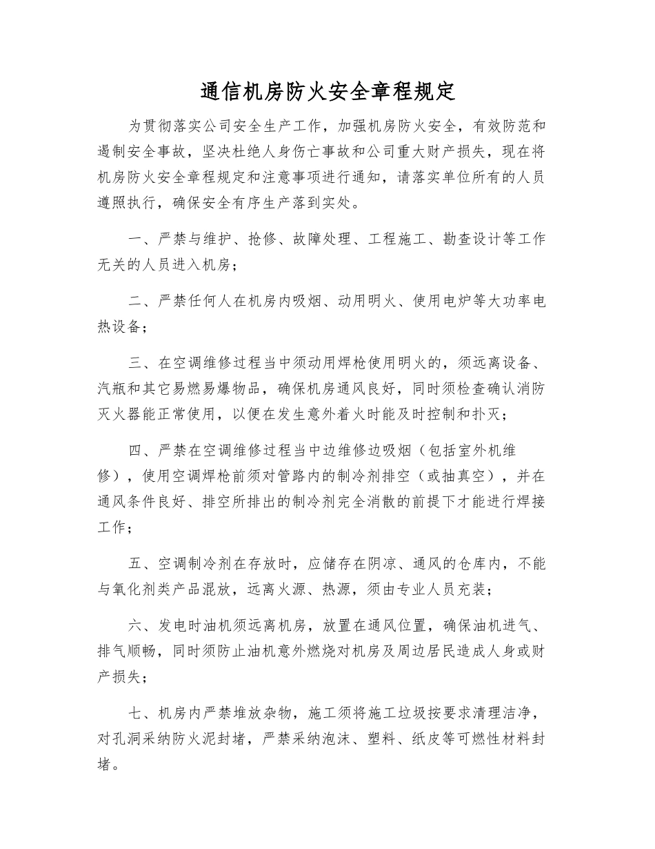 通信机房防火安全规定_第1页