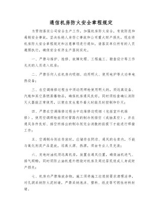 通信机房防火安全规定