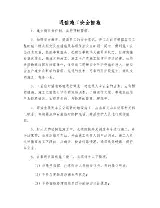 通信施工安全措施