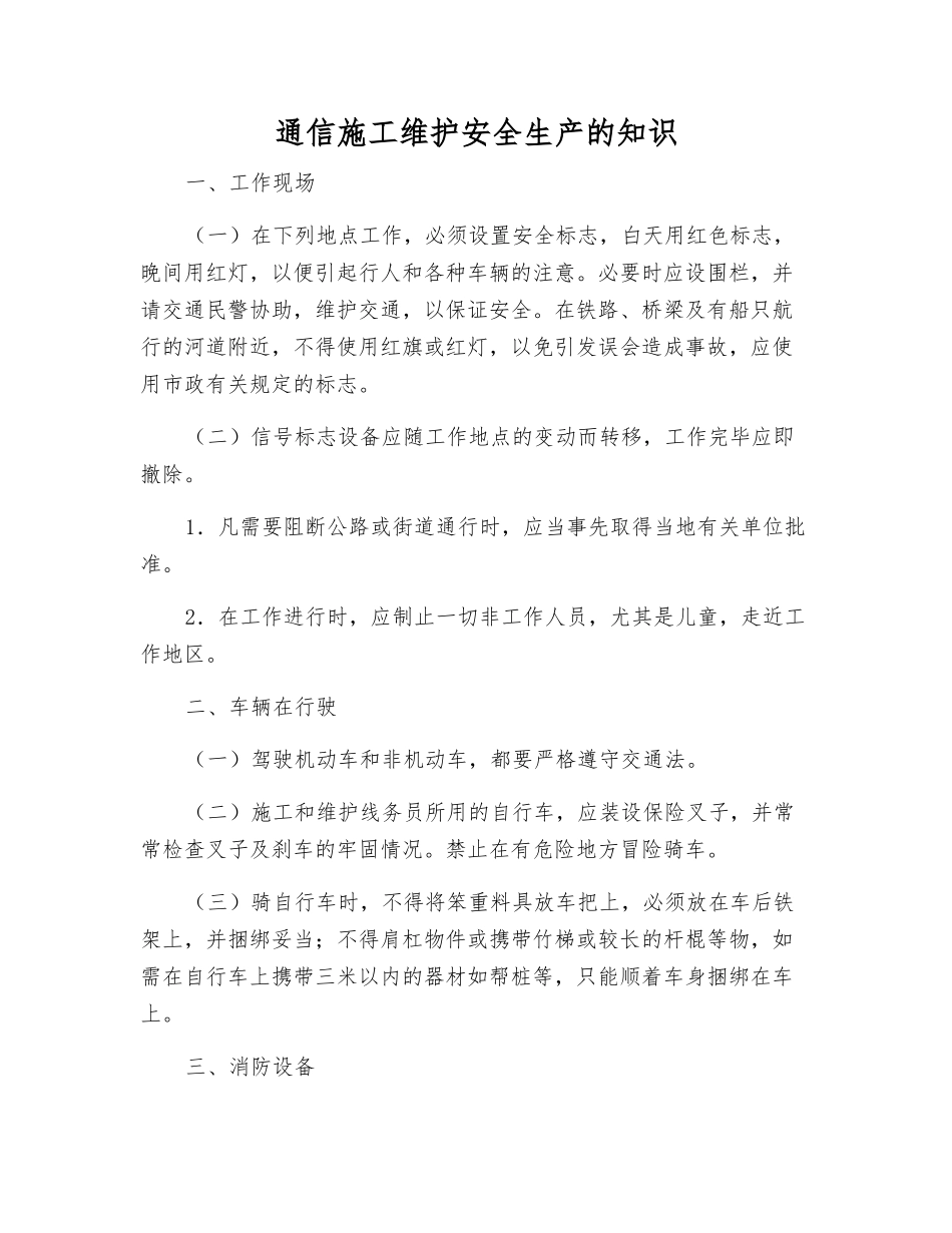 通信施工维护安全生产的知识_第1页