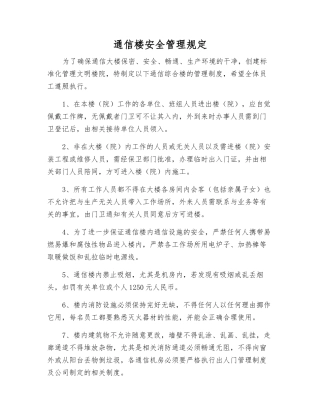 通信楼安全管理规定