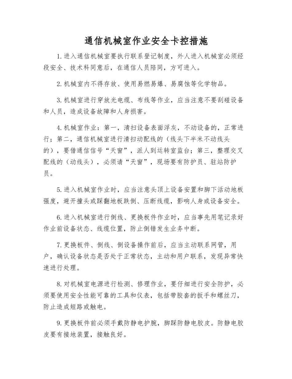 通信机械室作业安全卡控措施_第1页