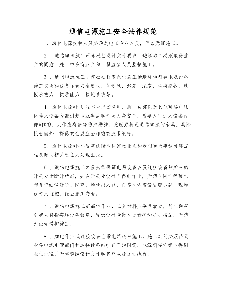 通信电源施工安全规范_第1页