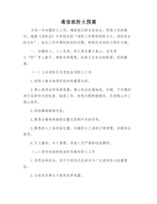 通信班防火预案