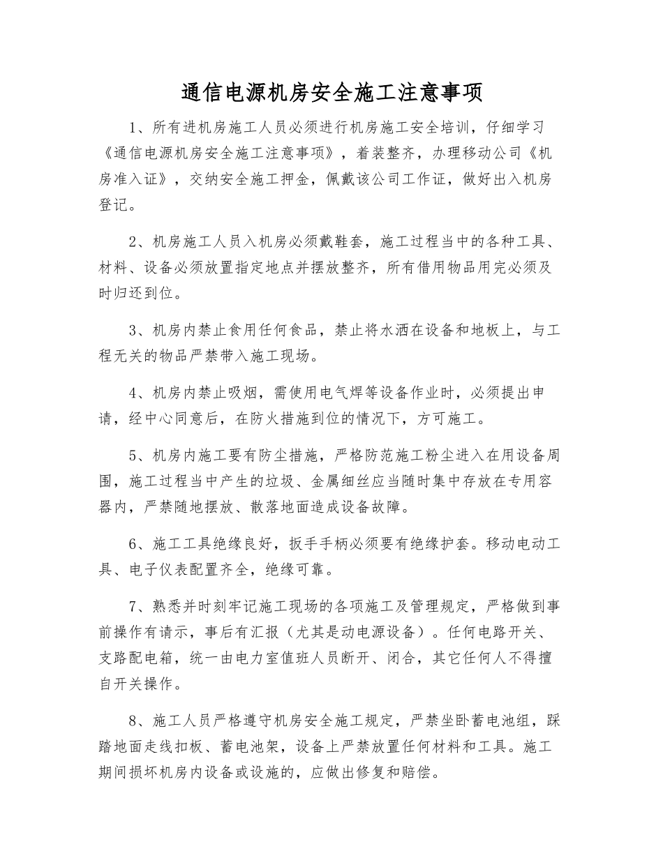 通信电源机房安全施工注意事项_第1页