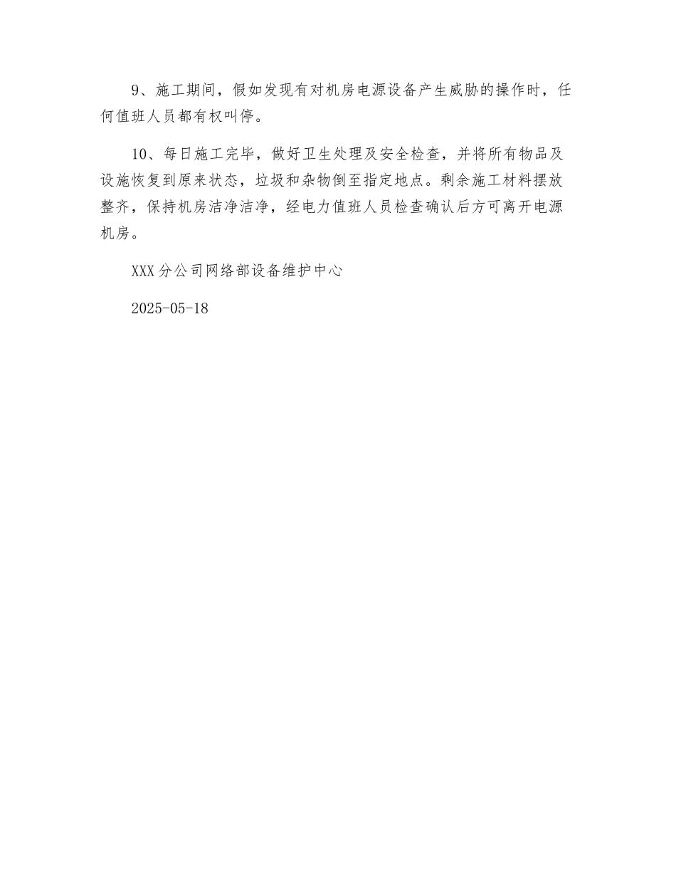 通信电源机房安全施工注意事项_第2页