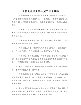 通信电源机房安全施工注意事项