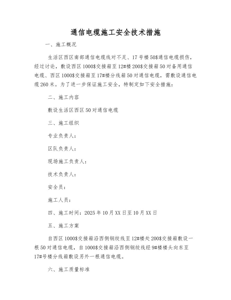 通信电缆施工安全技术措施_第1页