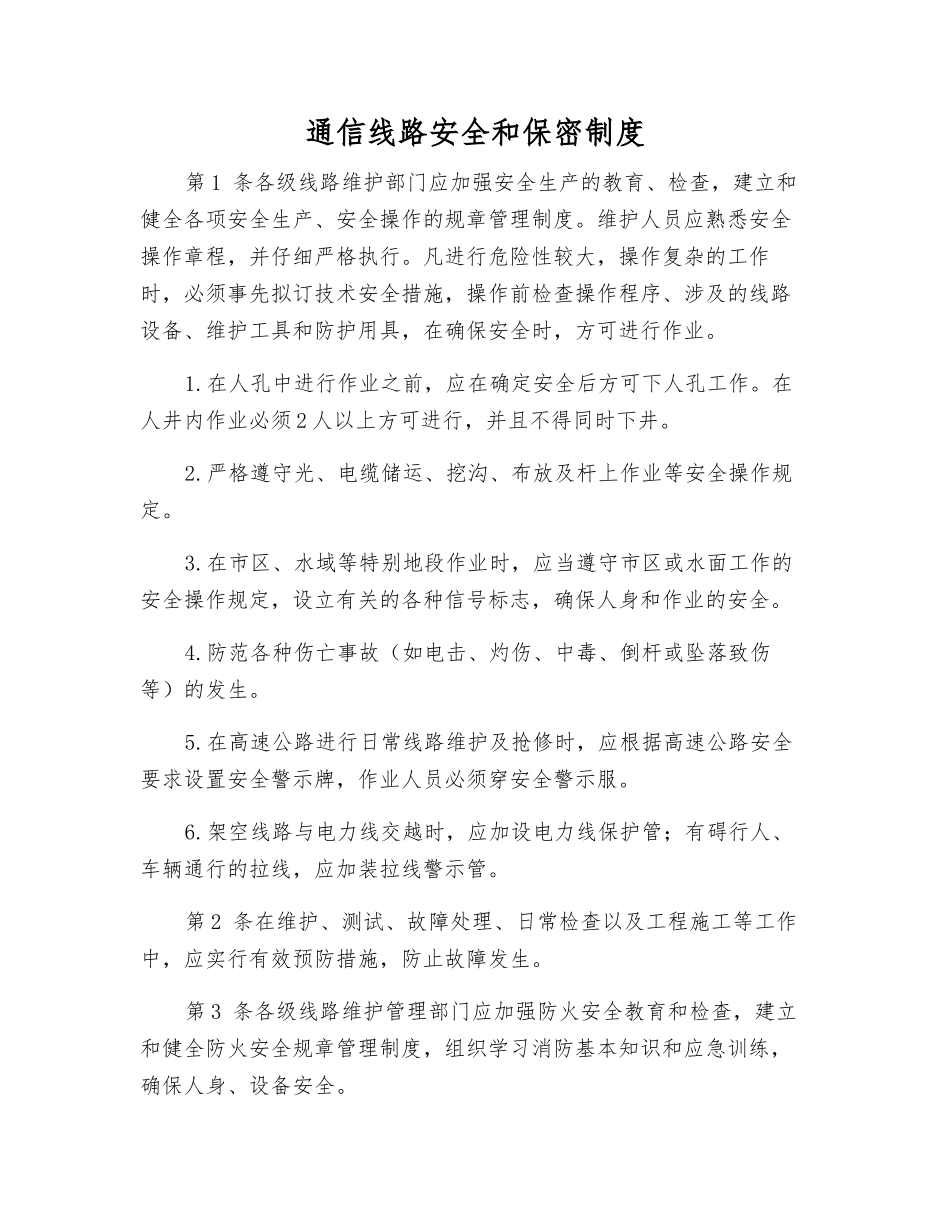 通信线路安全和保密制度_第1页