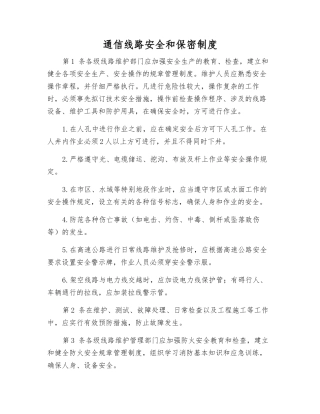 通信线路安全和保密制度