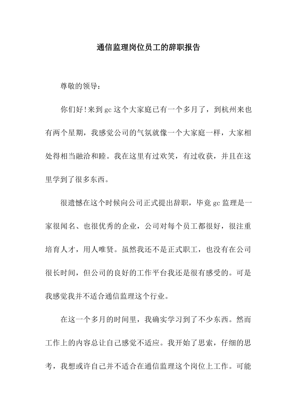 通信监理岗位员工的辞职报告_第1页