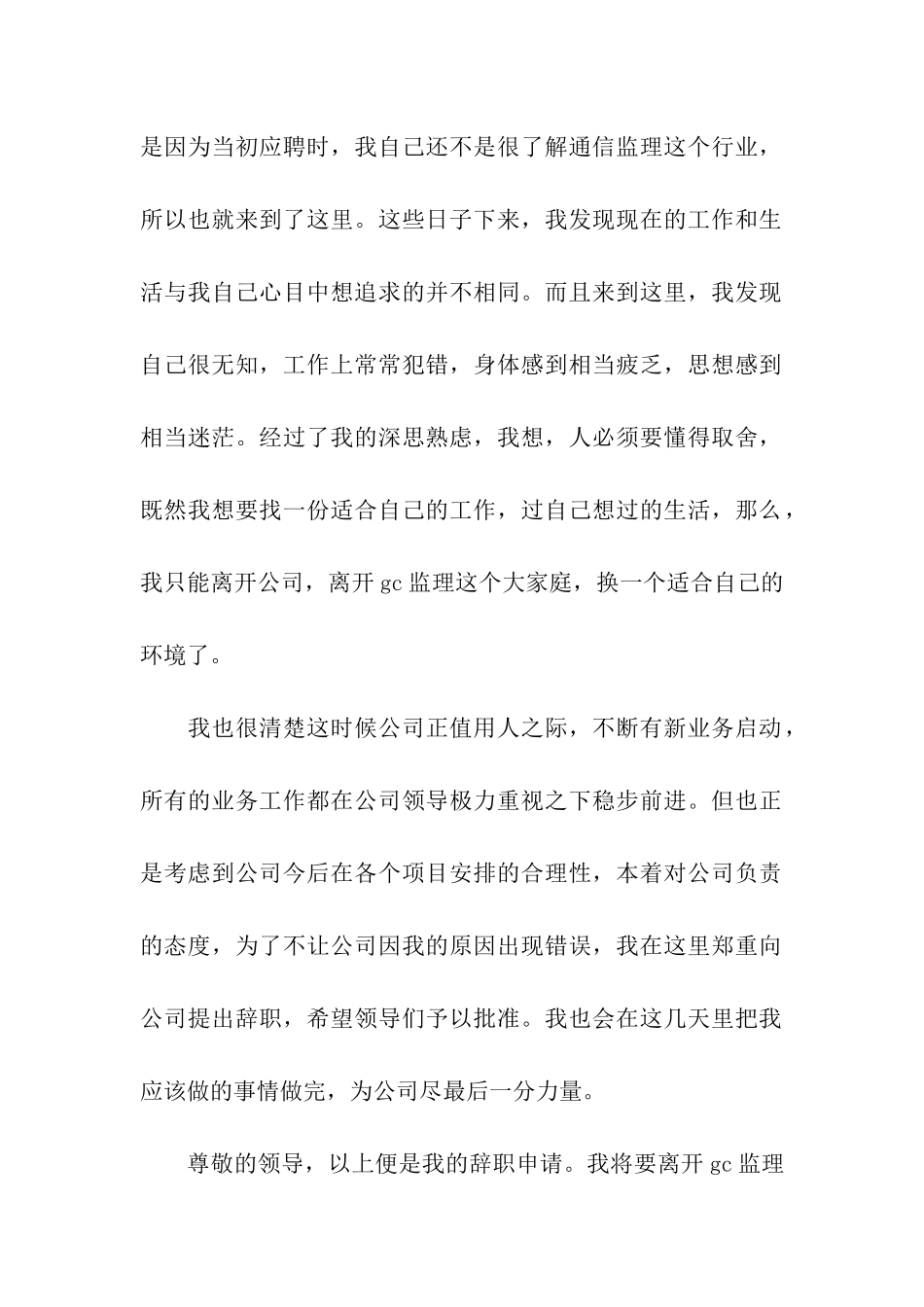 通信监理岗位员工的辞职报告_第2页