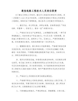通信线路工程技术人员岗位职责
