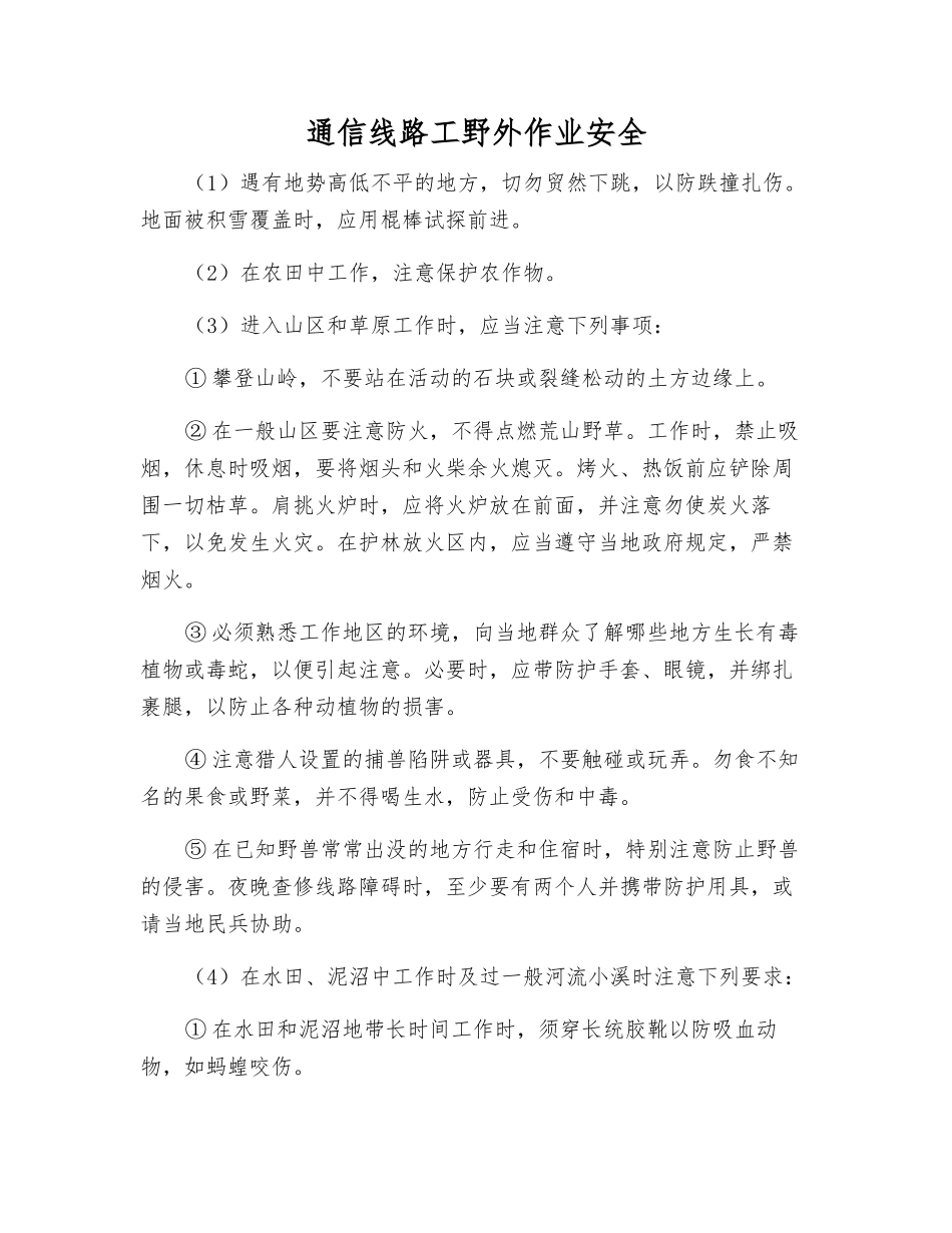 通信线路工野外作业安全_第1页