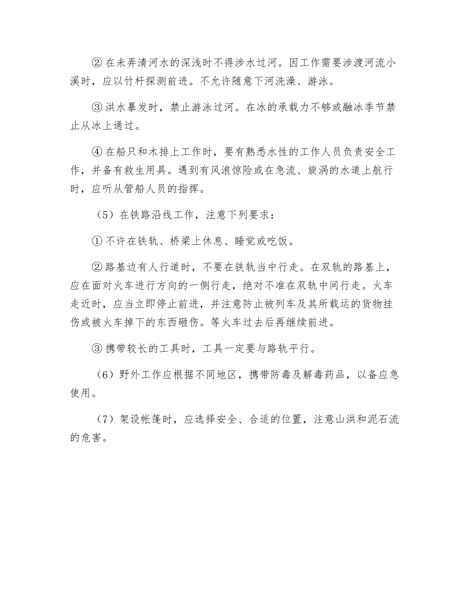 通信线路工野外作业安全_第2页