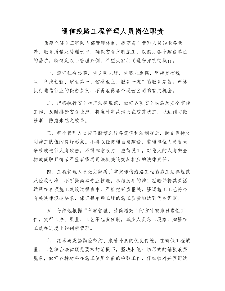 通信线路工程管理人员岗位职责_第1页