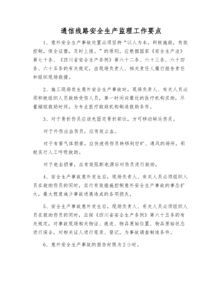 通信线路安全生产监理工作要点