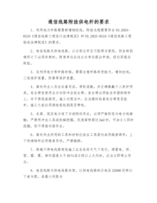 通信线路附挂供电杆的要求
