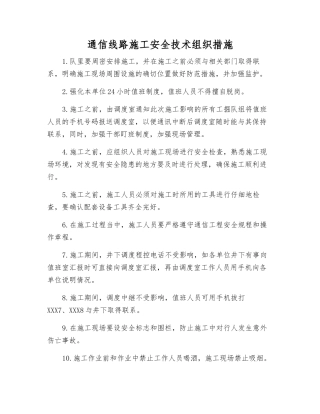 通信线路施工安全技术组织措施