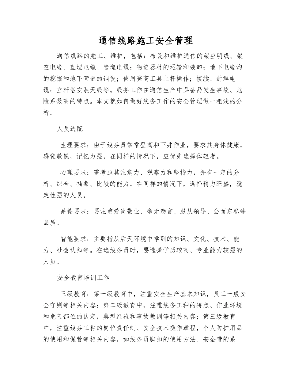 通信线路施工安全管理_第1页