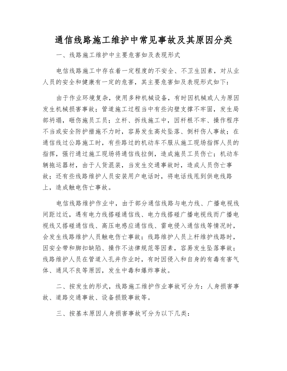 通信线路施工维护中常见事故及其原因分类_第1页