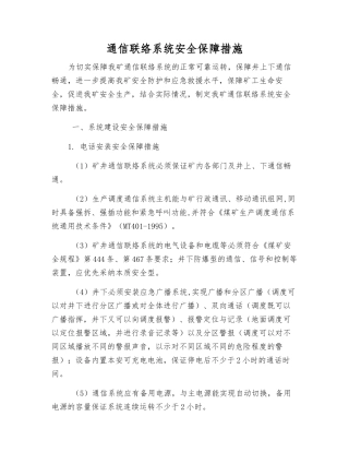 通信联络系统安全保障措施