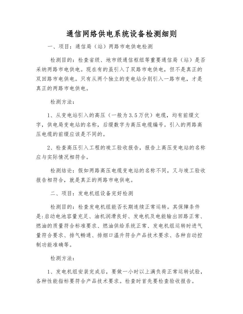 通信网络供电系统设备检测细则_第1页