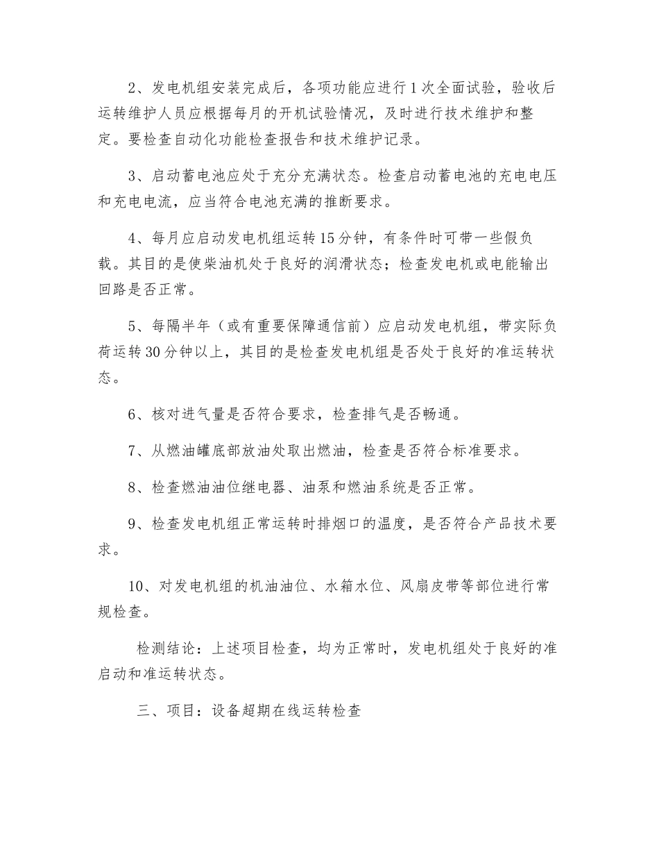 通信网络供电系统设备检测细则_第2页