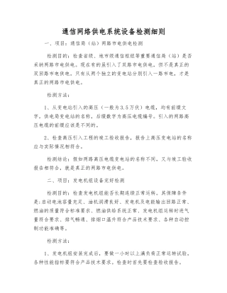 通信网络供电系统设备检测细则