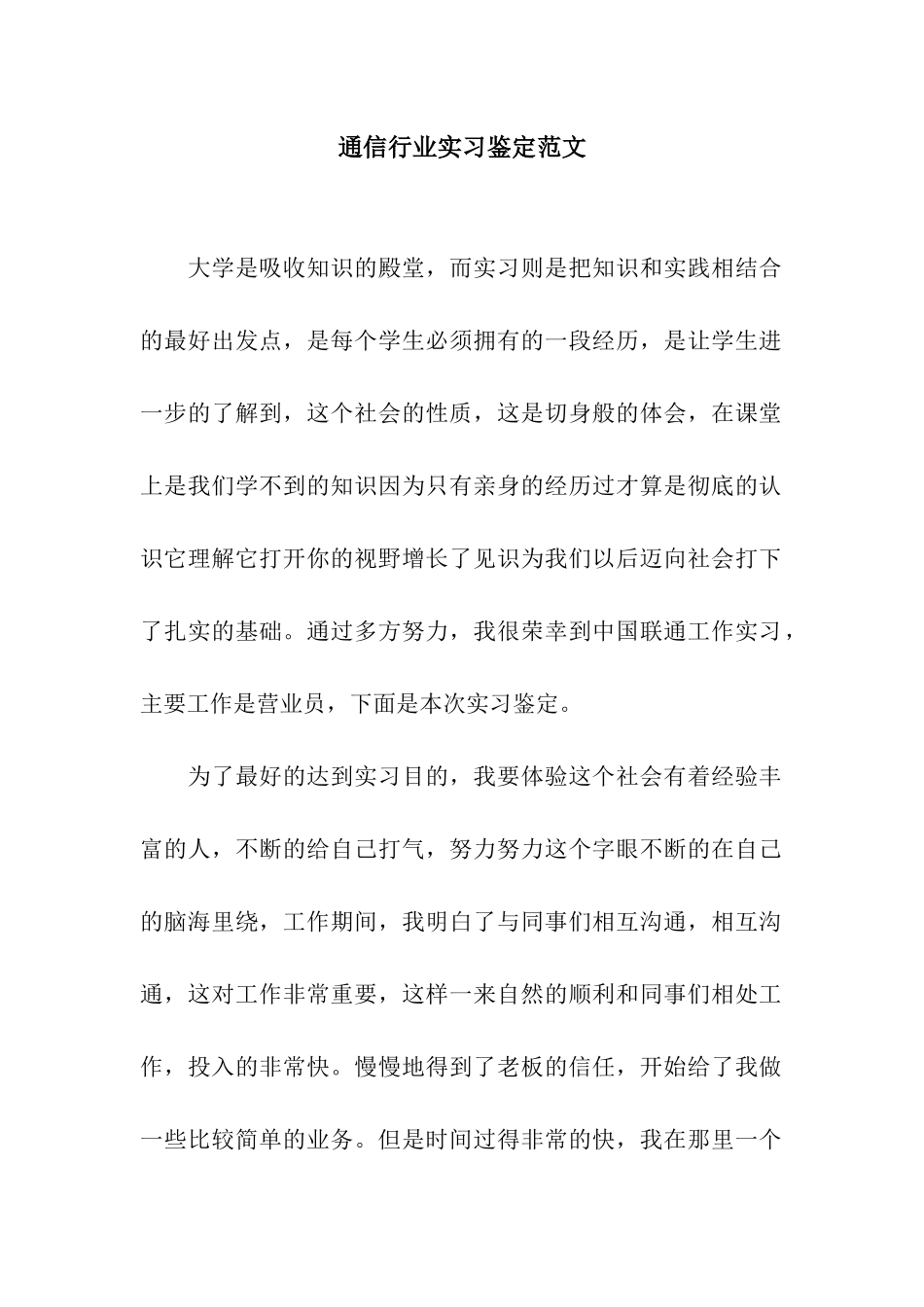 通信行业实习鉴定范文_第1页
