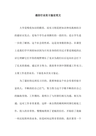 通信行业实习鉴定范文