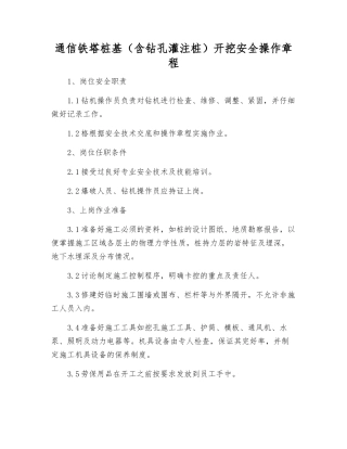 通信铁塔桩基开挖安全操作规程