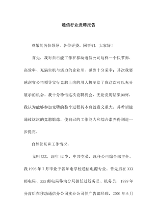 通信行业竞聘报告
