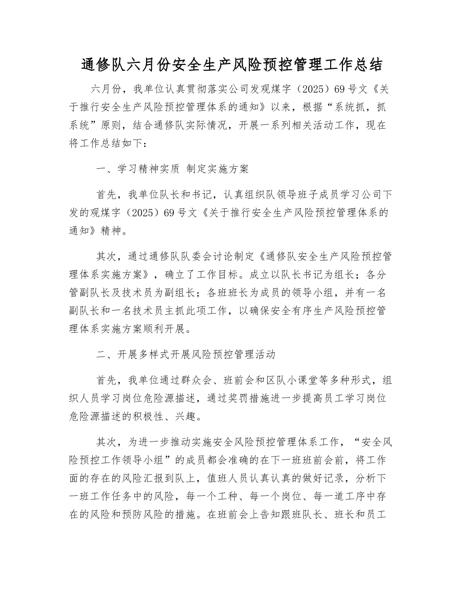 通修队六月份安全生产风险预控管理工作总结_第1页
